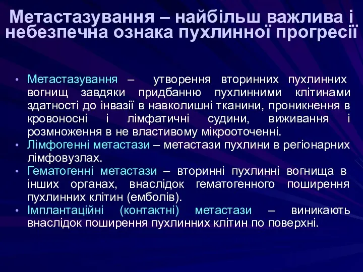 Метастазування – найбільш важлива і небезпечна ознака пухлинної прогресії Метастазування