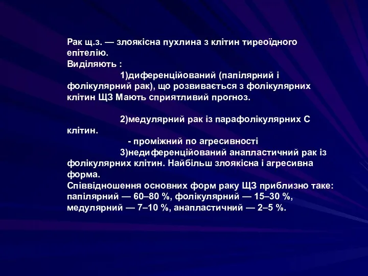 Рак щ.з. — злоякісна пухлина з клітин тиреоїдного епітелію. Виділяють