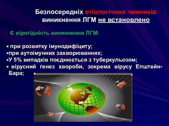 Є вірогідність виникнення ЛГМ: при розвитку імунодифіциту; при аутоімунних захворюваннях;