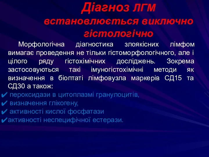 Морфологічна діагностика злоякісних лімфом вимагає проведення не тільки гістоморфологічного, але