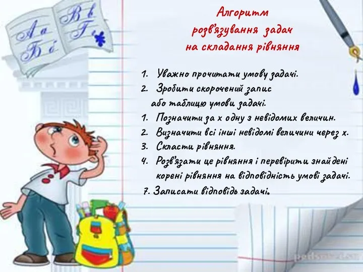 Алгоритм розв’язування задач на складання рівняння Уважно прочитати умову задачі.