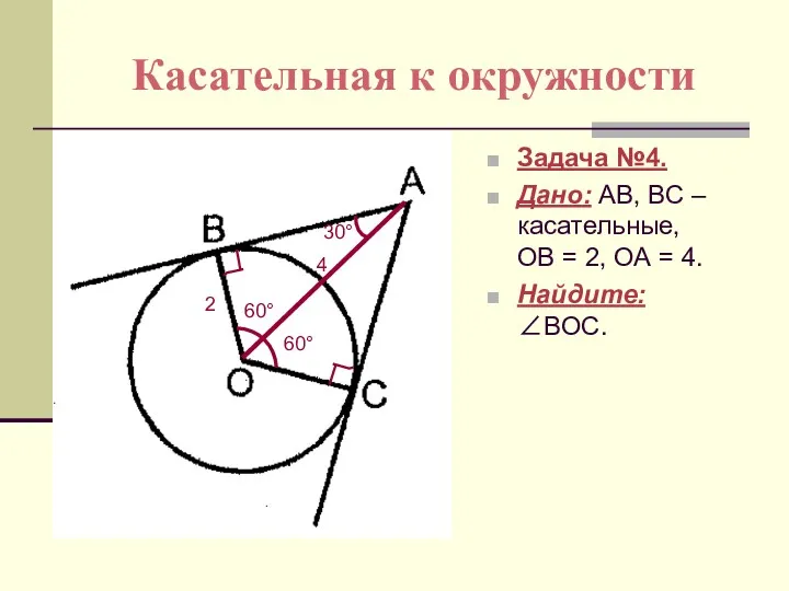 Касательная к окружности Задача №4. Дано: АВ, ВС – касательные,