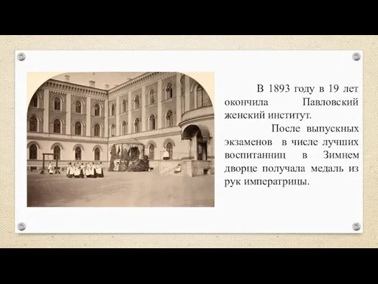 В 1893 году в 19 лет окончила Павловский женский институт.