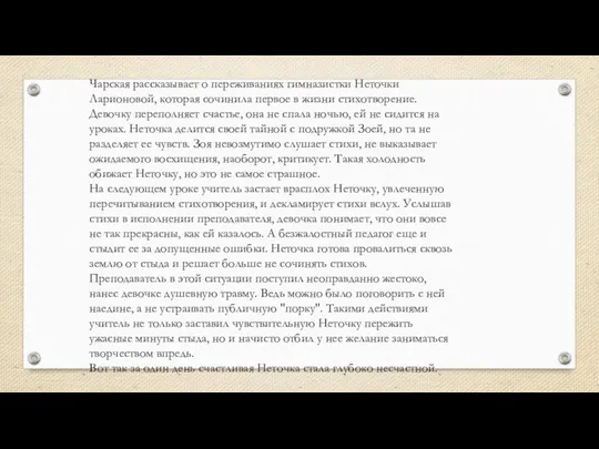 Чарская рассказывает о переживаниях гимназистки Неточки Ларионовой, которая сочинила первое