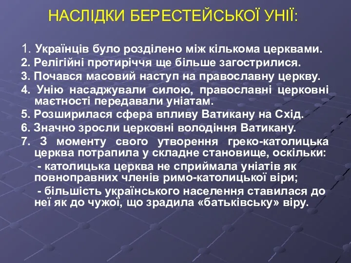 НАСЛІДКИ БЕРЕСТЕЙСЬКОЇ УНІЇ: 1. Українців було розділено між кількома церквами.