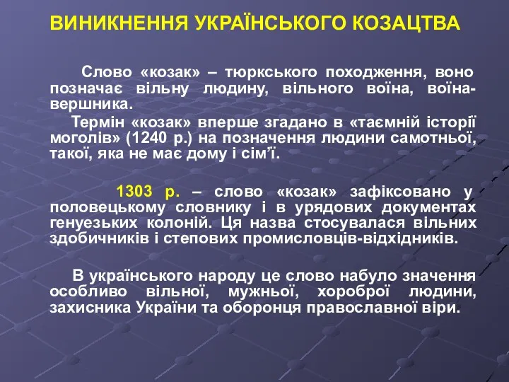 ВИНИКНЕННЯ УКРАЇНСЬКОГО КОЗАЦТВА Слово «козак» – тюркського походження, воно позначає