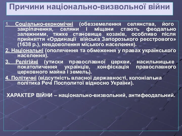 Причини національно-визвольної війни 1. Соціально-економічні (обезземелення селянства, його закріпачення, селяни