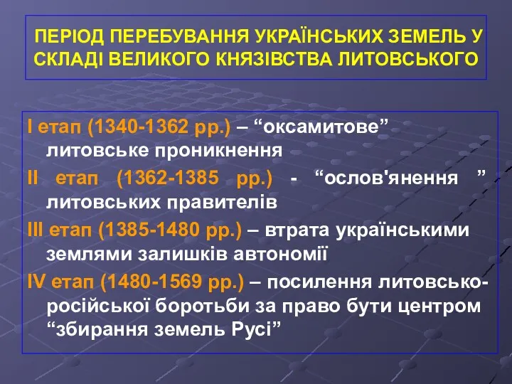 ПЕРІОД ПЕРЕБУВАННЯ УКРАЇНСЬКИХ ЗЕМЕЛЬ У СКЛАДІ ВЕЛИКОГО КНЯЗІВСТВА ЛИТОВСЬКОГО І