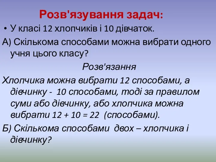 Розв'язування задач: У класі 12 хлопчиків і 10 дівчаток. А)