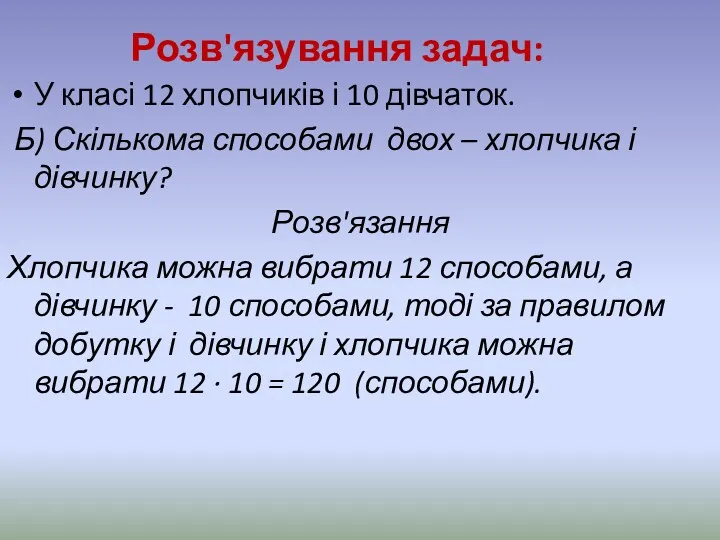 Розв'язування задач: У класі 12 хлопчиків і 10 дівчаток. Б)