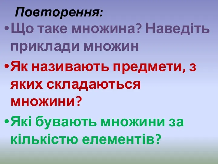 Повторення: Що таке множина? Наведіть приклади множин Як називають предмети,