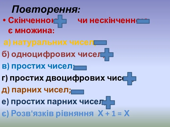 Повторення: Скінченною чи нескінченною є множина: а) натуральних чисел; б)