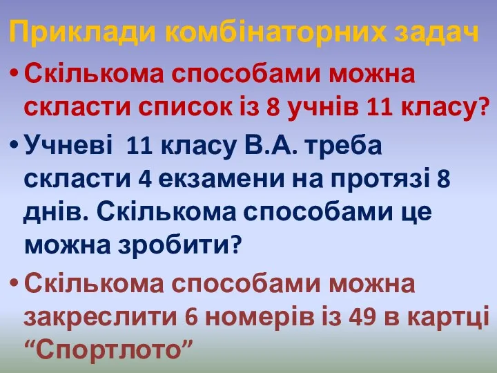 Приклади комбінаторних задач Скількома способами можна скласти список із 8