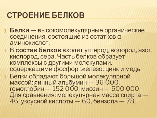 СТРОЕНИЕ БЕЛКОВ Белки — высокомолекулярные органические соединения, состоящие из остатков