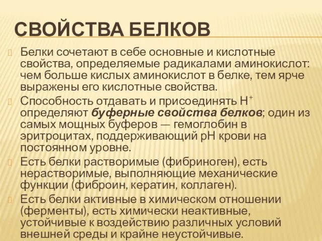 СВОЙСТВА БЕЛКОВ Белки сочетают в себе основные и кислотные свойства, определяемые радикалами аминокислот: