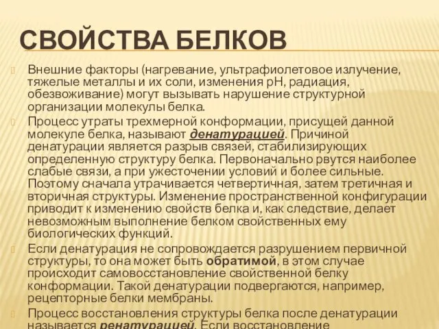 СВОЙСТВА БЕЛКОВ Внешние факторы (нагревание, ультрафиолетовое излучение, тяжелые металлы и