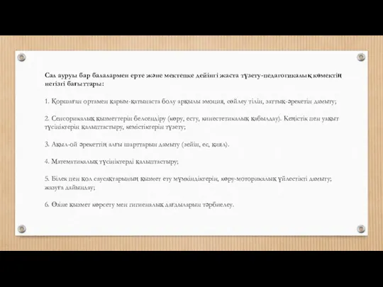 Сал ауруы бар балалармен ерте және мектепке дейінгі жаста түзету-педагогикалық