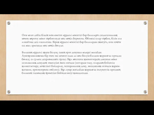 Осы кезге дейін біздің мемлекетте күрделі кемістігі бар балаларға педагогикалық