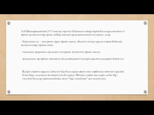 А.Н.Мещерянковтың (1974 жылы) зерттеуі бойынша соқыр-керең балаларда өзегеше іс-әрекет қалыптастыру