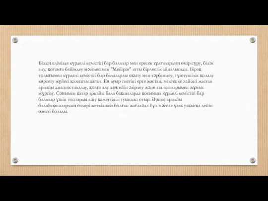 Біздің елімізде күрделі кемістігі бар балалар мен ересек тұлғалардың өмір