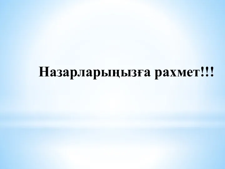 Назарларыңызға рахмет!!!