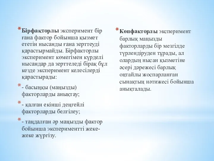 Бірфакторлы эксперимент бір ғана фактор бойынша қызмет ететін нысанды ғана