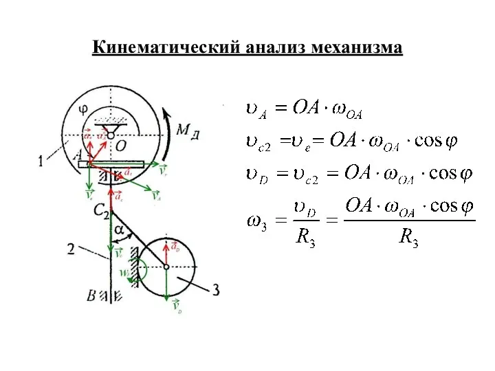 Кинематический анализ механизма