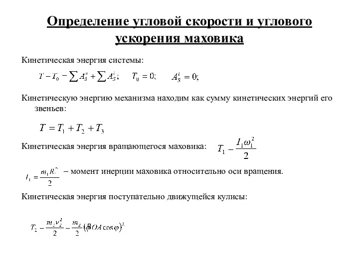 Определение угловой скорости и углового ускорения маховика Кинетическая энергия системы: