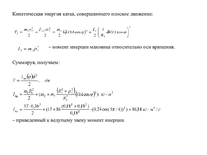 Кинетическая энергия катка, совершающего плоское движение: – момент инерции маховика