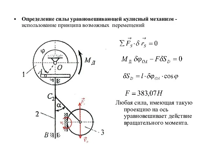 Определение силы уравновешивающей кулисный механизм - использование принципа возможных перемещений