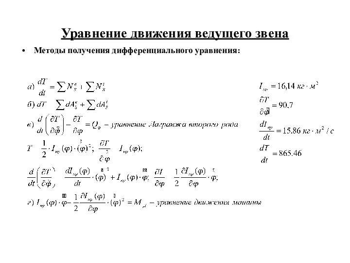 Уравнение движения ведущего звена Методы получения дифференциального уравнения: