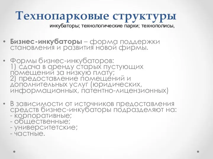 Технопарковые структуры Бизнес-инкубаторы – форма поддержки становления и развития новой