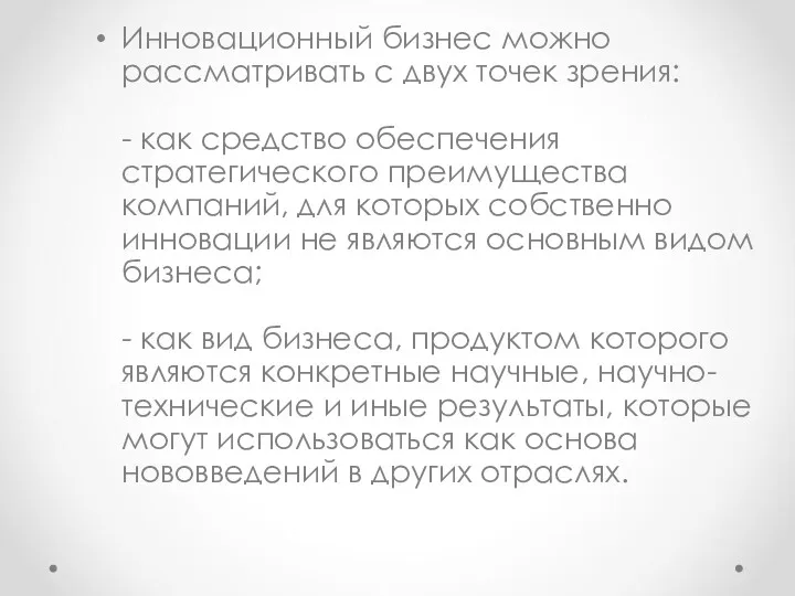 Инновационный бизнес можно рассматривать с двух точек зрения: - как