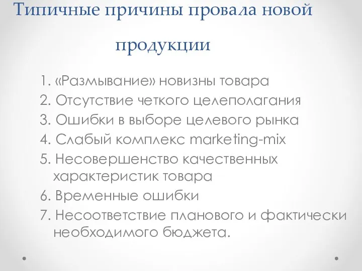 Типичные причины провала новой продукции 1. «Размывание» новизны товара 2.