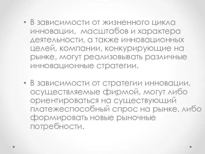 В зависимости от жизненного цикла инновации, масштабов и характера деятельности,