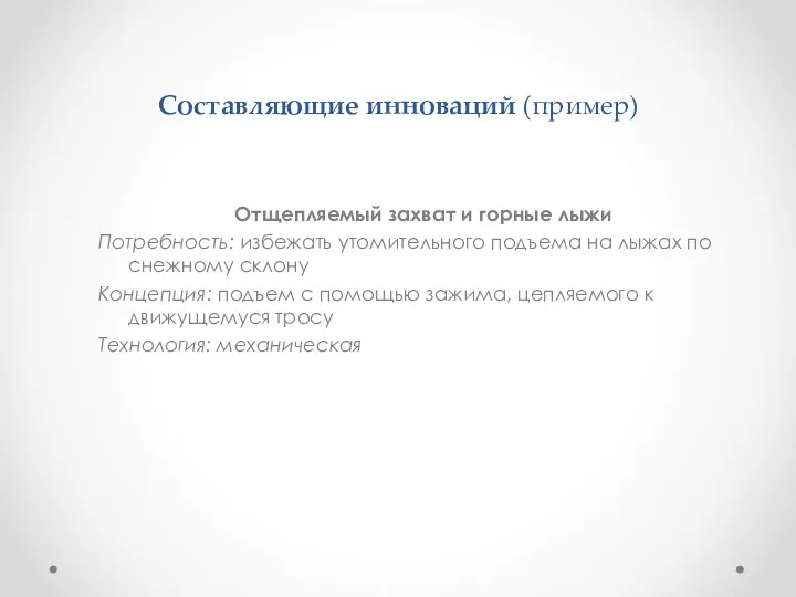 Составляющие инноваций (пример) Отщепляемый захват и горные лыжи Потребность: избежать