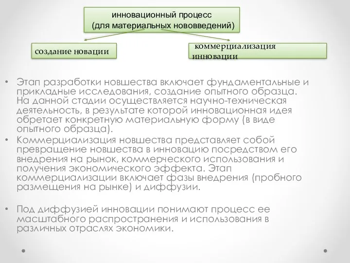 Этап разработки новшества включает фундаментальные и прикладные исследования, создание опытного