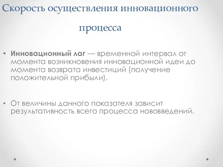 Скорость осуществления инновационного процесса Инновационный лаг — временной интервал от