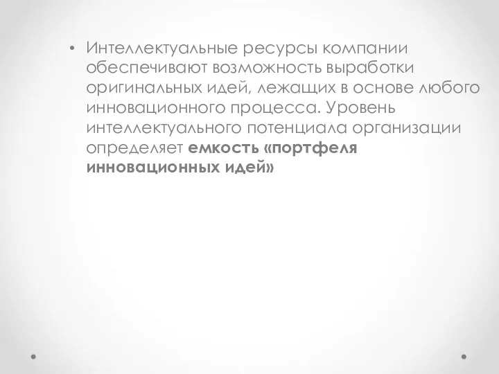 Интеллектуальные ресурсы компании обеспечивают возможность выработки оригинальных идей, лежащих в