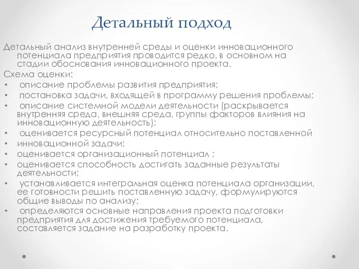 Детальный подход Детальный анализ внутренней среды и оценки инновационного потенциала