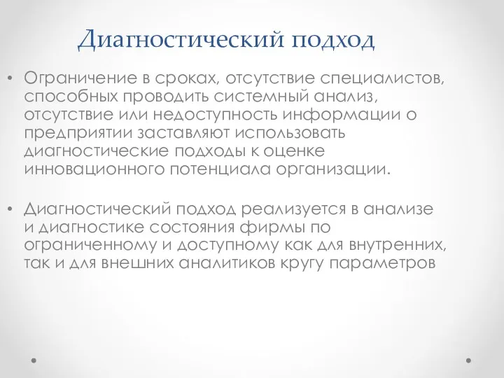 Диагностический подход Ограничение в сроках, отсутствие специалистов, способных проводить системный