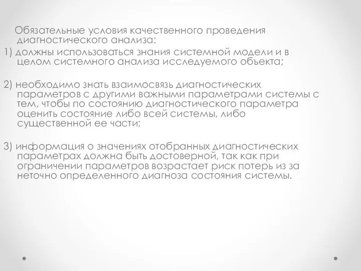 Обязательные условия качественного проведения диагностического анализа: 1) должны использоваться знания