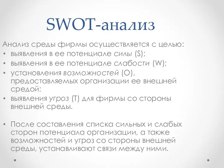 SWOT-анализ Анализ среды фирмы осуществляется с целью: выявления в ее