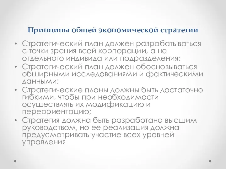 Принципы общей экономической стратегии Стратегический план должен разрабатываться с точки