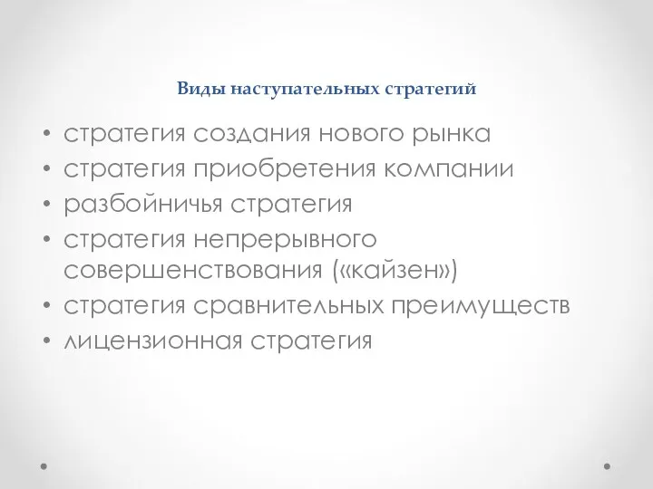 Виды наступательных стратегий стратегия создания нового рынка стратегия приобретения компании