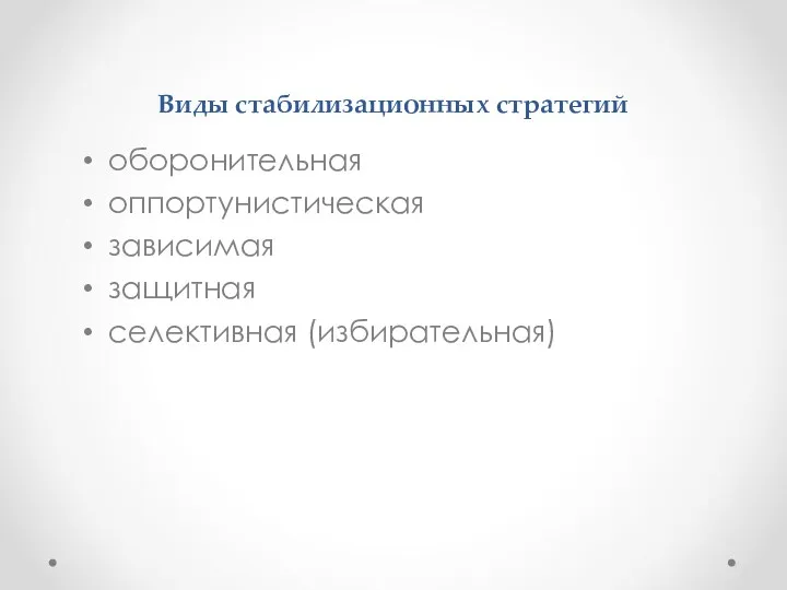 Виды стабилизационных стратегий оборонительная оппортунистическая зависимая защитная селективная (избирательная)