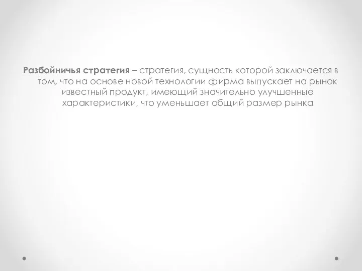 Разбойничья стратегия – стратегия, сущность которой заключается в том, что