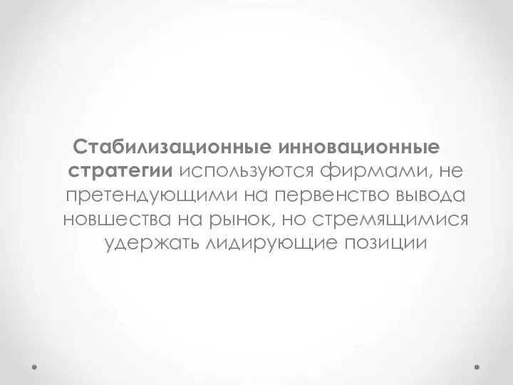 Стабилизационные инновационные стратегии используются фирмами, не претендующими на первенство вывода