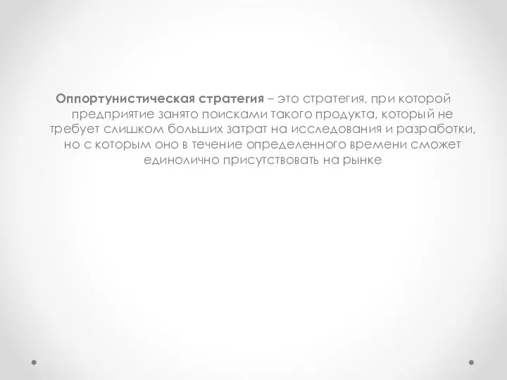 Оппортунистическая стратегия – это стратегия, при которой предприятие занято поисками