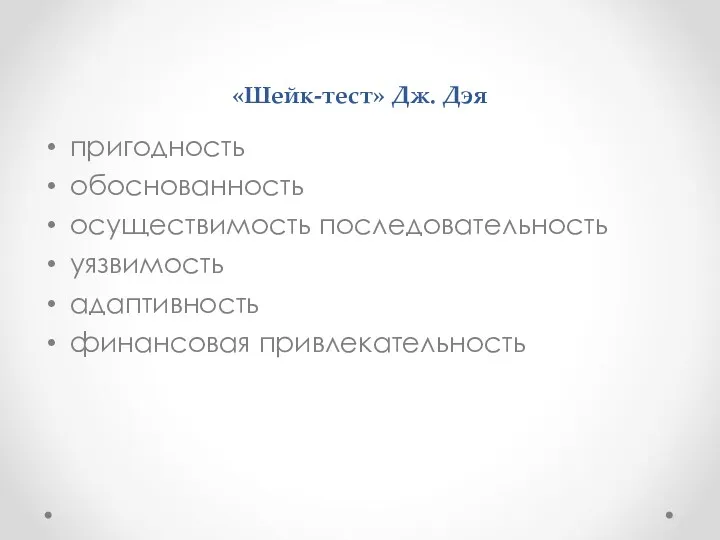 «Шейк-тест» Дж. Дэя пригодность обоснованность осуществимость последовательность уязвимость адаптивность финансовая привлекательность